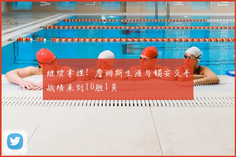 继续拿捏！詹姆斯生涯与锡安交手战绩来到10胜1负