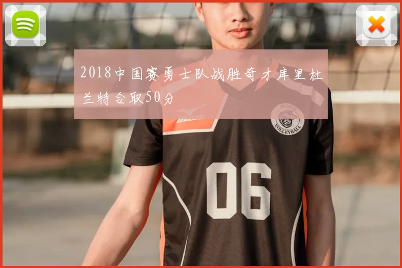 2018中国赛勇士队战胜奇才库里杜兰特合取50分