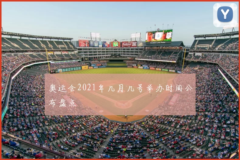 奥运会2021年几月几号举办时间公布盘点