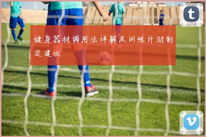 健身器材调用法详解及训练计划制定建议
