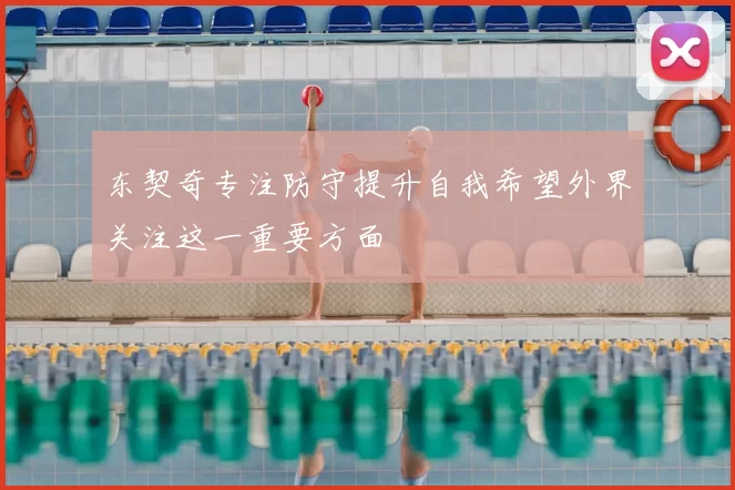 东契奇专注防守提升自我希望外界关注这一重要方面