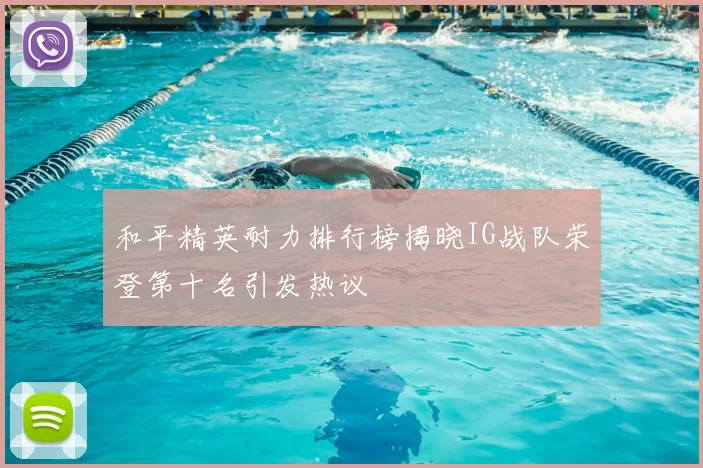 和平精英耐力排行榜揭晓IG战队荣登第十名引发热议