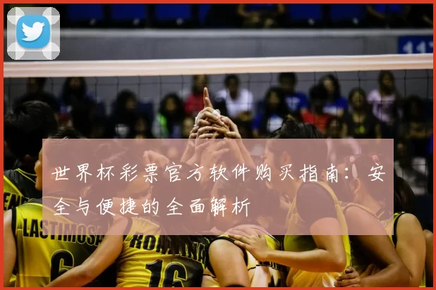 世界杯彩票官方软件购买指南:安全与便捷的全面解析