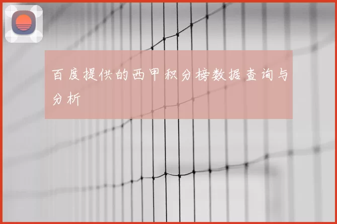 百度提供的西甲积分榜数据查询与分析