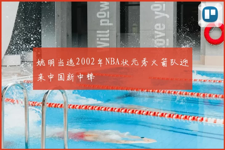 姚明当选2002年NBA状元秀火箭队迎来中国新中锋