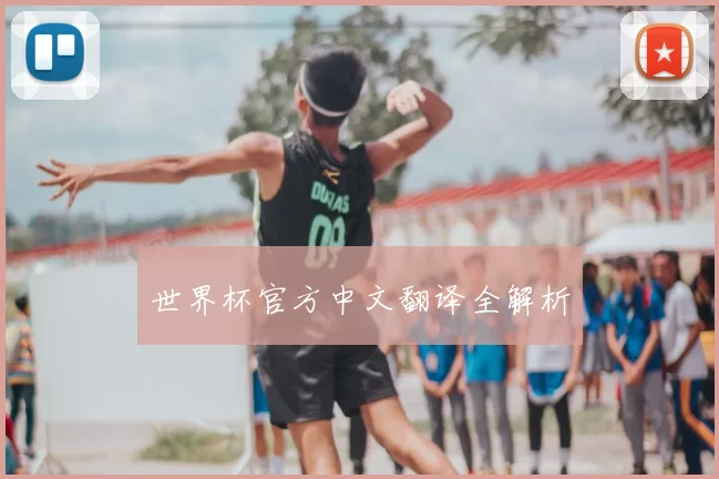 世界杯官方中文翻译全解析