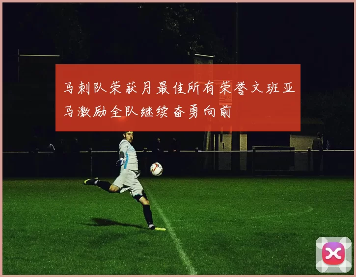 马刺队荣获月最佳所有荣誉文班亚马激励全队继续奋勇向前