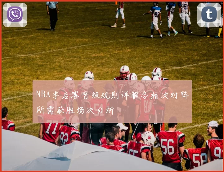 NBA季后赛晋级规则详解各轮次对阵所需获胜场次分析