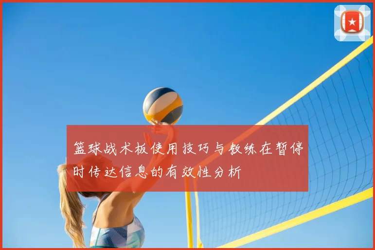 篮球战术板使用技巧与教练在暂停时传达信息的有效性分析