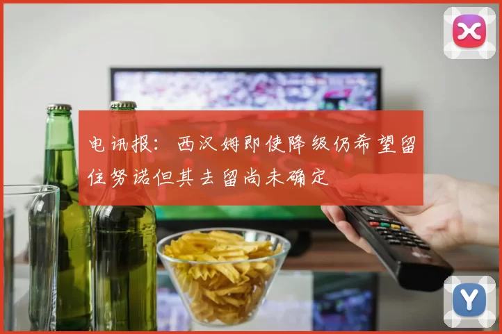 电讯报:西汉姆即使降级仍希望留住努诺但其去留尚未确定