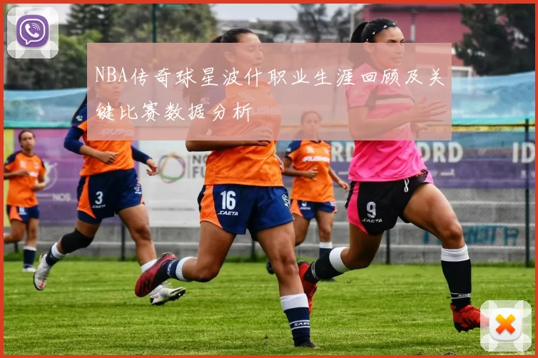 NBA传奇球星波什职业生涯回顾及关键比赛数据分析