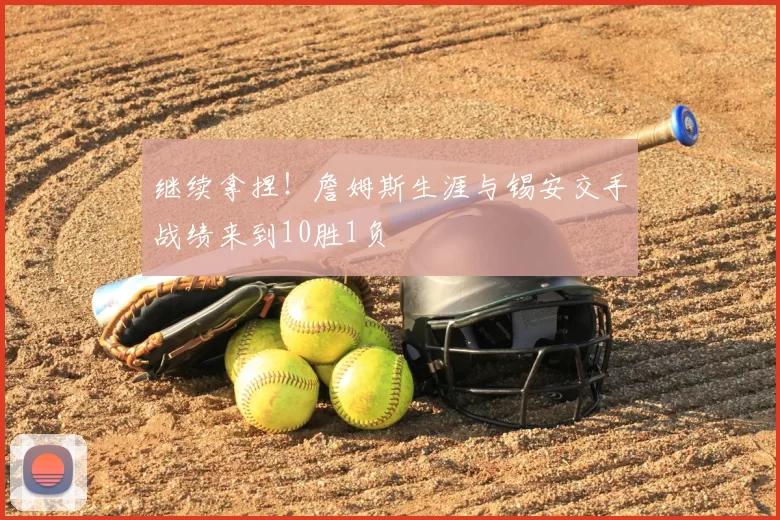 继续拿捏！詹姆斯生涯与锡安交手战绩来到10胜1负