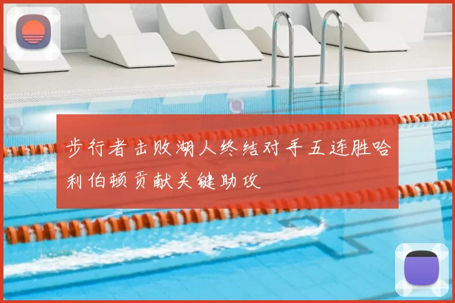 步行者击败湖人终结对手五连胜哈利伯顿贡献关键助攻
