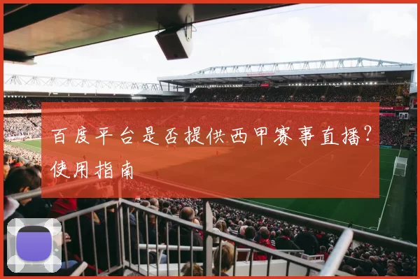 百度平台是否提供西甲赛事直播?使用指南