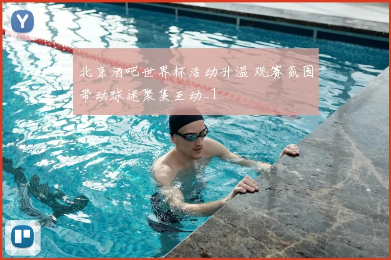 北京酒吧世界杯活动升温 观赛氛围带动球迷聚集互动_1