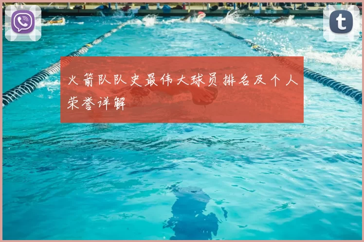 火箭队队史最伟大球员排名及个人荣誉详解