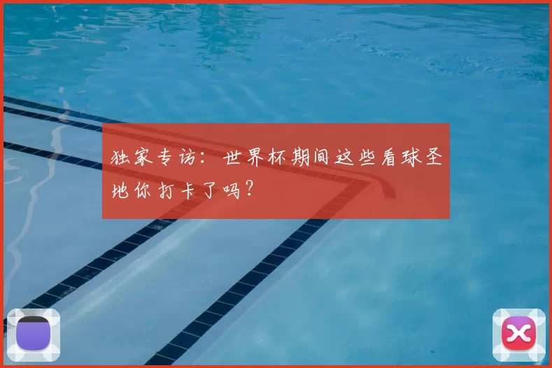 独家专访：世界杯期间这些看球圣地你打卡了吗？