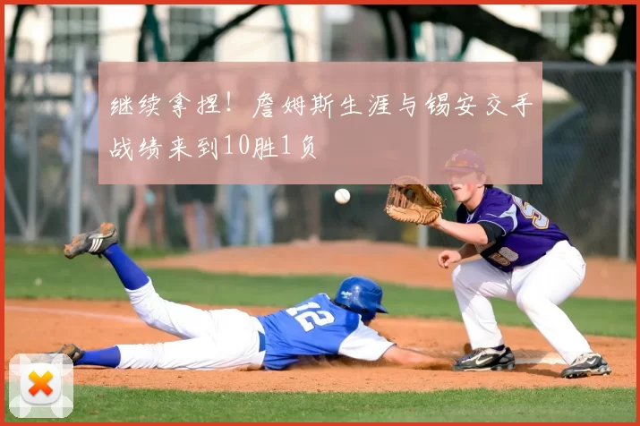 继续拿捏！詹姆斯生涯与锡安交手战绩来到10胜1负