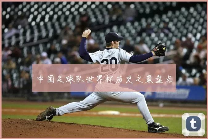中国足球队世界杯历史之最盘点