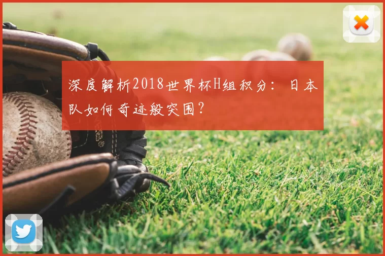 深度解析2018世界杯H组积分:日本队如何奇迹般突围?