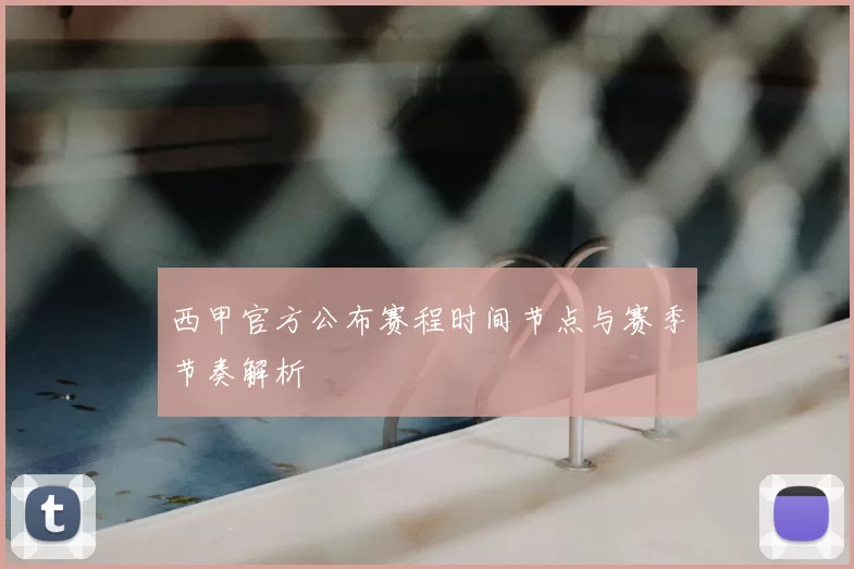 西甲官方公布赛程时间节点与赛季节奏解析