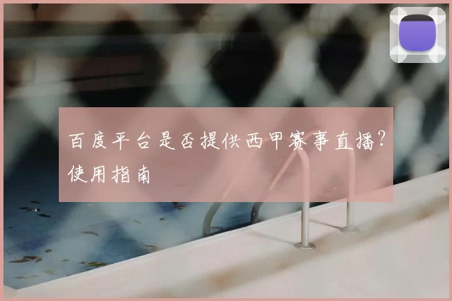 百度平台是否提供西甲赛事直播?使用指南