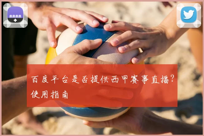 百度平台是否提供西甲赛事直播?使用指南
