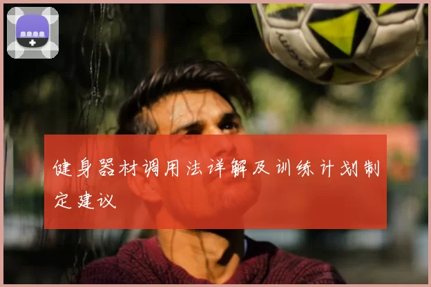 健身器材调用法详解及训练计划制定建议