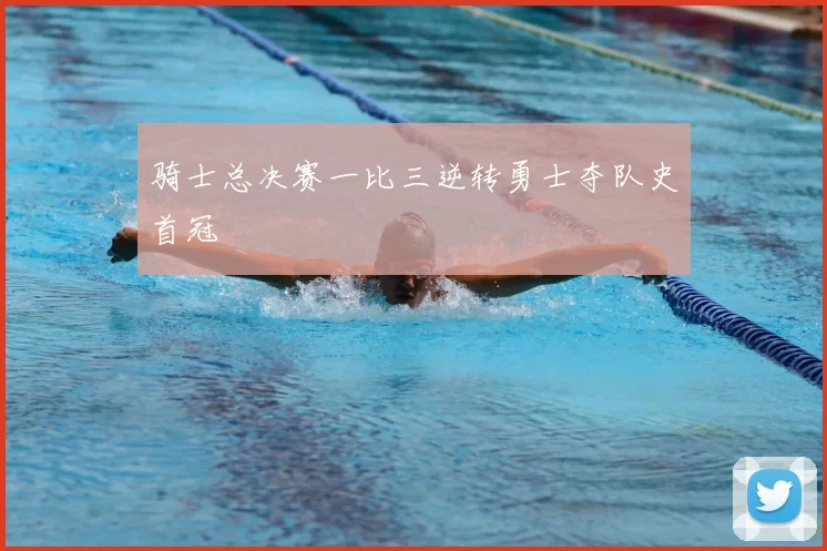 骑士总决赛一比三逆转勇士夺队史首冠