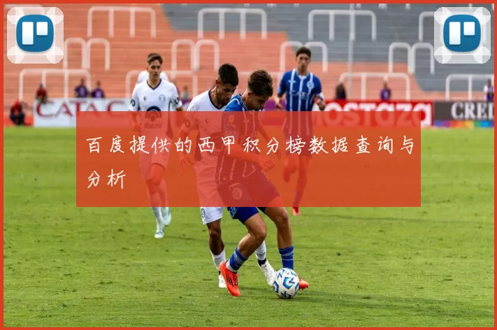 百度提供的西甲积分榜数据查询与分析