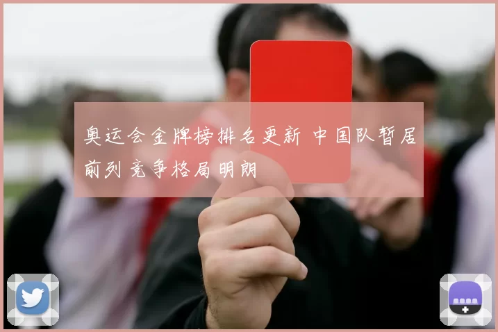 奥运会金牌榜排名更新 中国队暂居前列竞争格局明朗