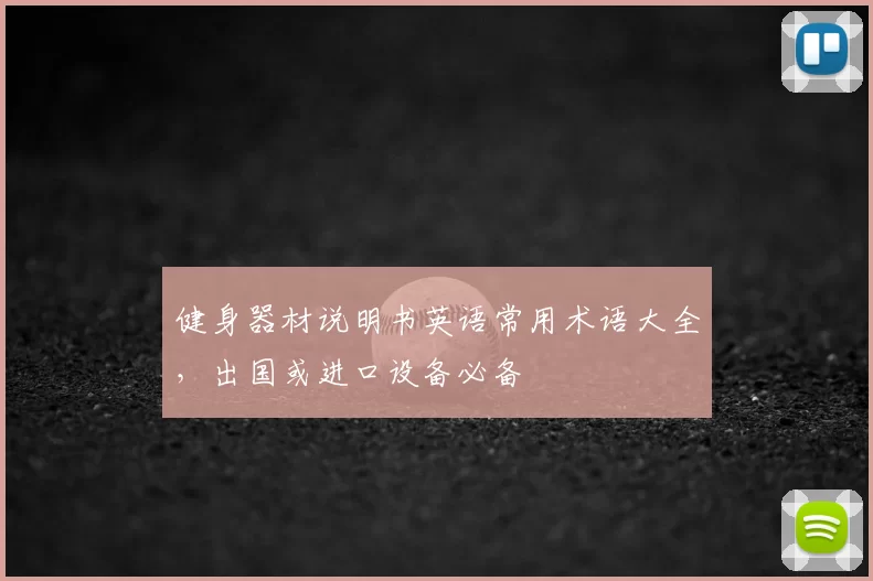 健身器材说明书英语常用术语大全,出国或进口设备必备