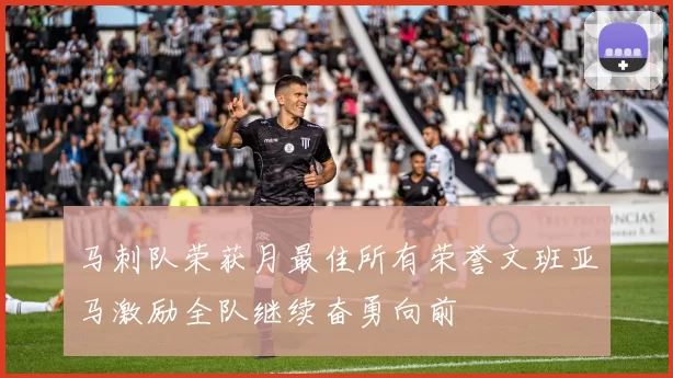 马刺队荣获月最佳所有荣誉文班亚马激励全队继续奋勇向前