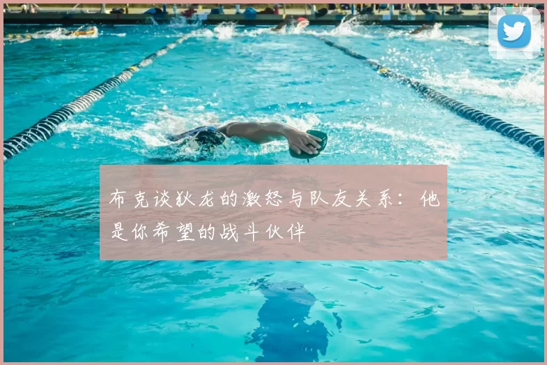 布克谈狄龙的激怒与队友关系:他是你希望的战斗伙伴