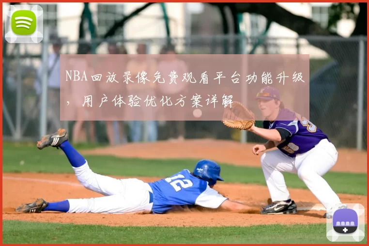 NBA回放录像免费观看平台功能升级,用户体验优化方案详解