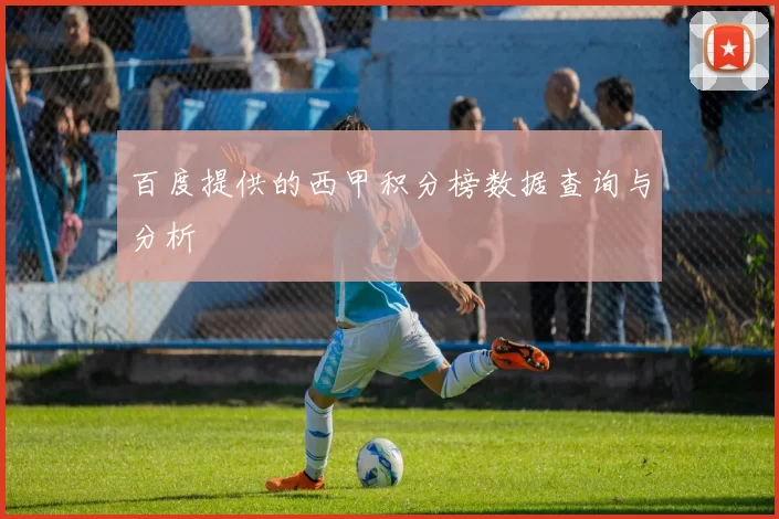 百度提供的西甲积分榜数据查询与分析