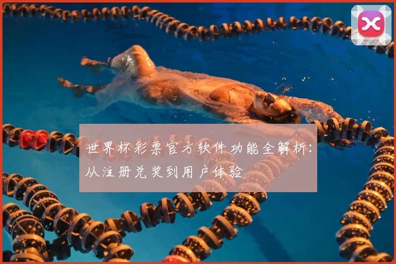 世界杯彩票官方软件功能全解析：从注册兑奖到用户体验