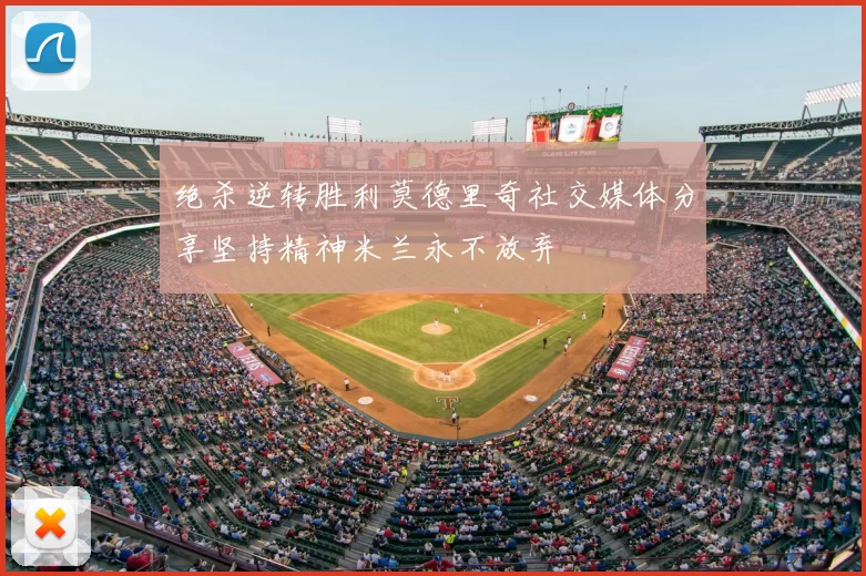 绝杀逆转胜利莫德里奇社交媒体分享坚持精神米兰永不放弃