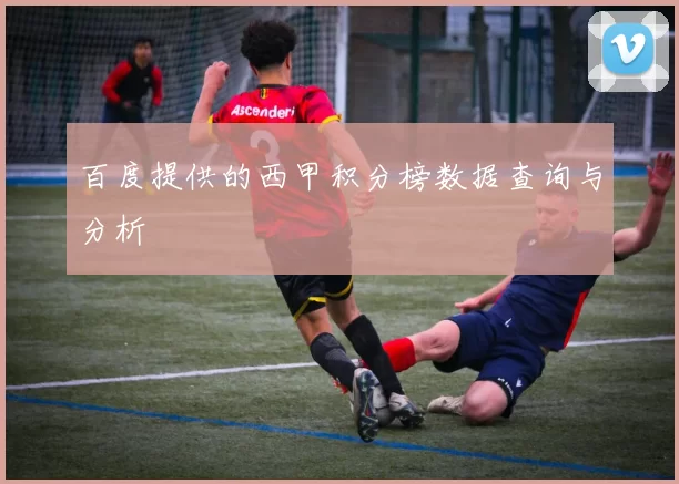 百度提供的西甲积分榜数据查询与分析