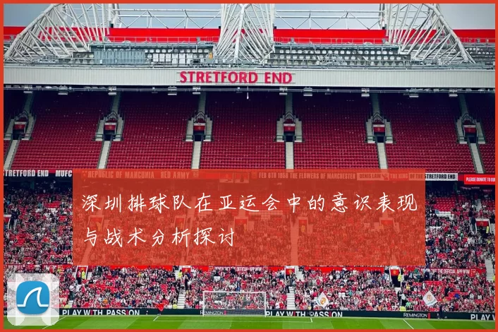 深圳排球队在亚运会中的意识表现与战术分析探讨