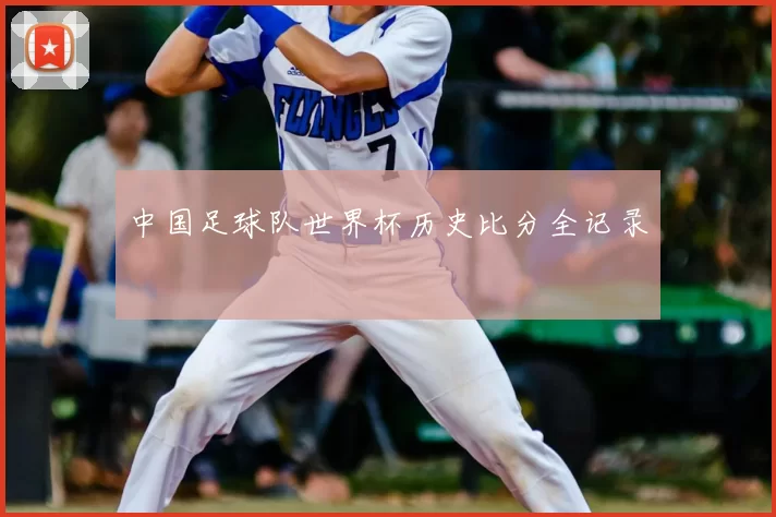 中国足球队世界杯历史比分全记录