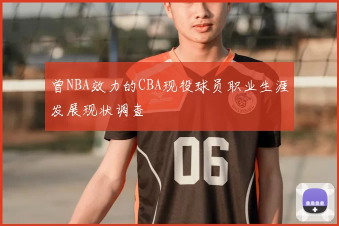 曾NBA效力的CBA现役球员职业生涯发展现状调查