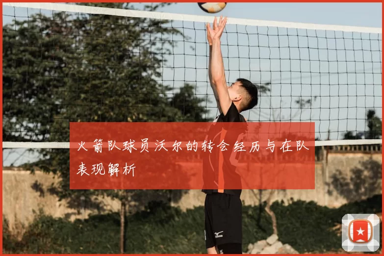 火箭队球员沃尔的转会经历与在队表现解析