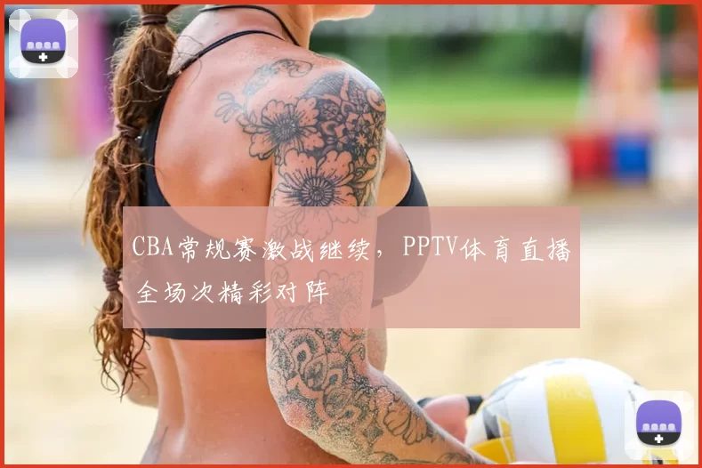 CBA常规赛激战继续，PPTV体育直播全场次精彩对阵