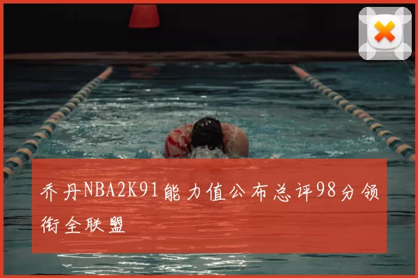 乔丹NBA2K91能力值公布总评98分领衔全联盟