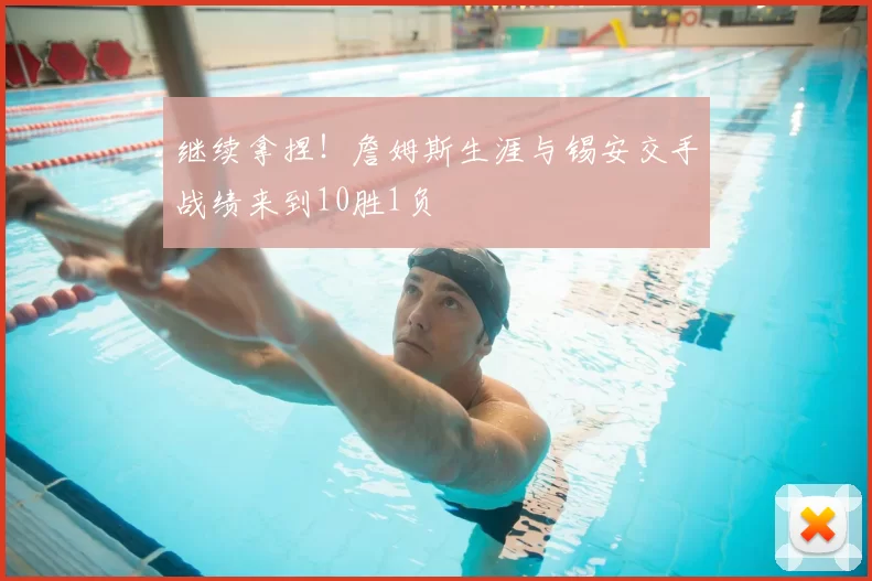 继续拿捏！詹姆斯生涯与锡安交手战绩来到10胜1负