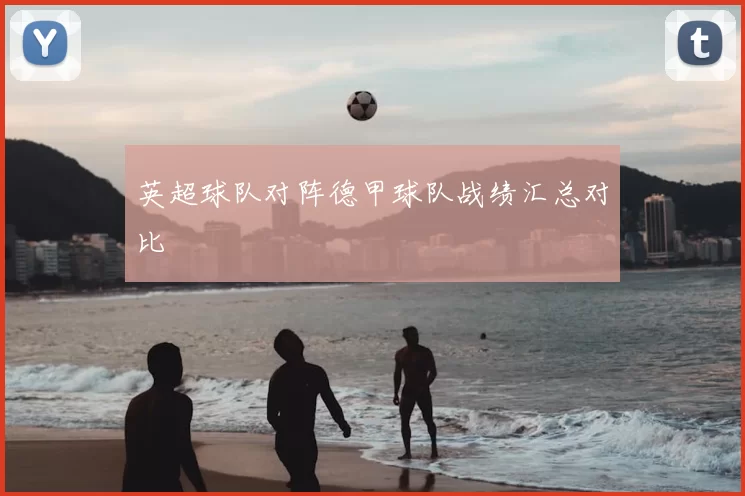 英超球队对阵德甲球队战绩汇总对比