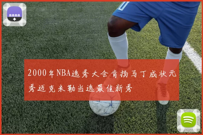 2000年NBA选秀大会肯扬马丁成状元秀迈克米勒当选最佳新秀