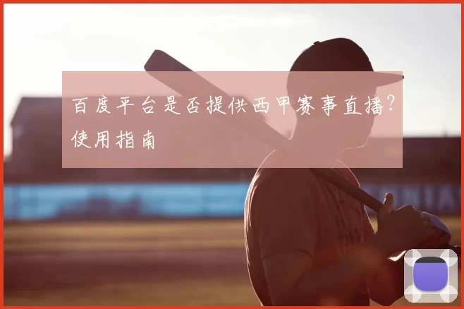 百度平台是否提供西甲赛事直播?使用指南