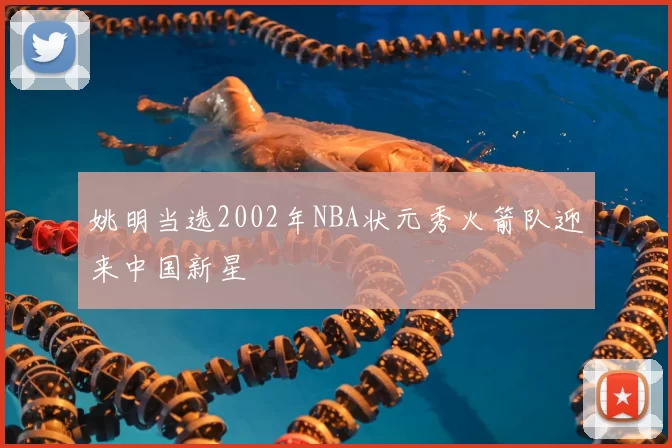 姚明当选2002年NBA状元秀火箭队迎来中国新星